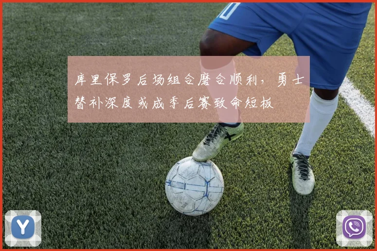 库里保罗后场组合磨合顺利，勇士替补深度或成季后赛致命短板