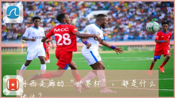 河西走廊的“世界杯”，都是什么玩法？